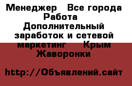 Менеджер - Все города Работа » Дополнительный заработок и сетевой маркетинг   . Крым,Жаворонки